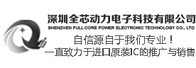 深圳全芯动力电子科技有限公司